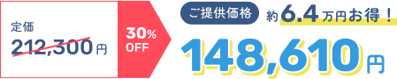 定価212,300円 30%OFF → ご提供価格148,610円 約6.4万円お得！
